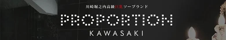 ④　川崎高級ソープ　プロポーション　④
