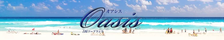 吉原大衆ソープ　クラブオアシス