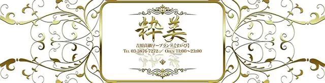 吉原高級ソープ　粋美