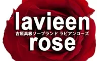 吉原高級ソープ　ラビアンローズ