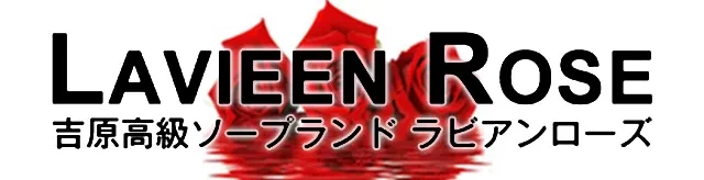 吉原高級ソープ　ラビアンローズ