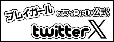 ソープランド情報サイトプレイガール・公式X