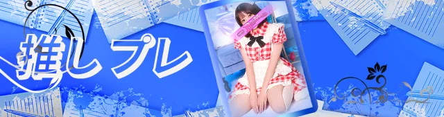 推しプレ　㉓