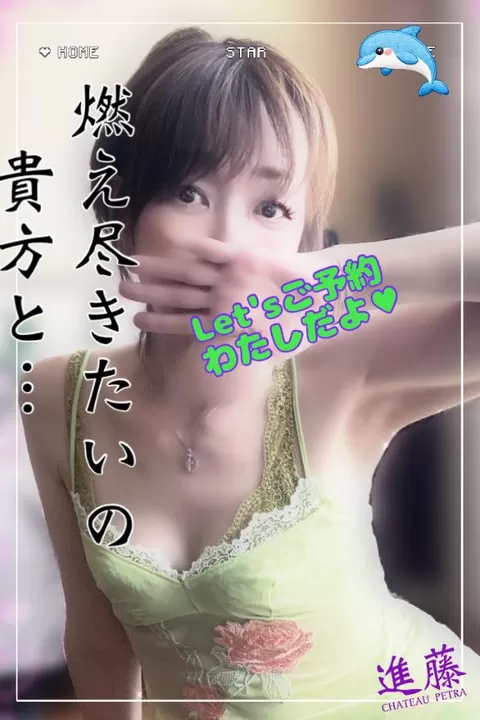進藤の写メ日記｜シャトーペトラ 吉原大衆店ソープ