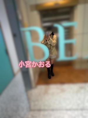 小宮 かおるの写メ日記|エル・カーヒル 秘密の刻 吉原高級店ソープ