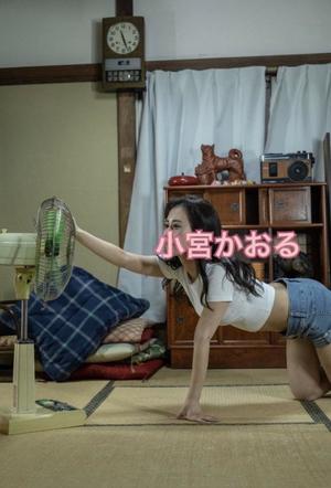 小宮　かおるの写メ日記｜エル・カーヒル 秘密の刻 川崎高級店ソープ