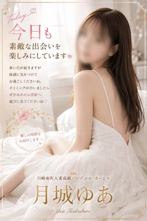 月城　ゆあの写メ日記｜エル・カーヒル 秘密の刻 吉原高級店ソープ