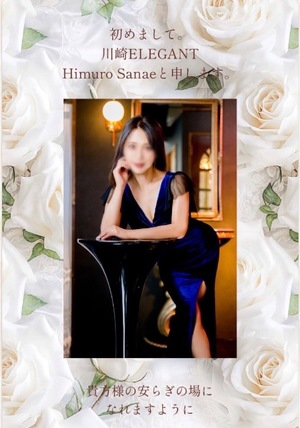 Sanae Himuroの写メ日記｜エレガント 川崎高級店ソープ
