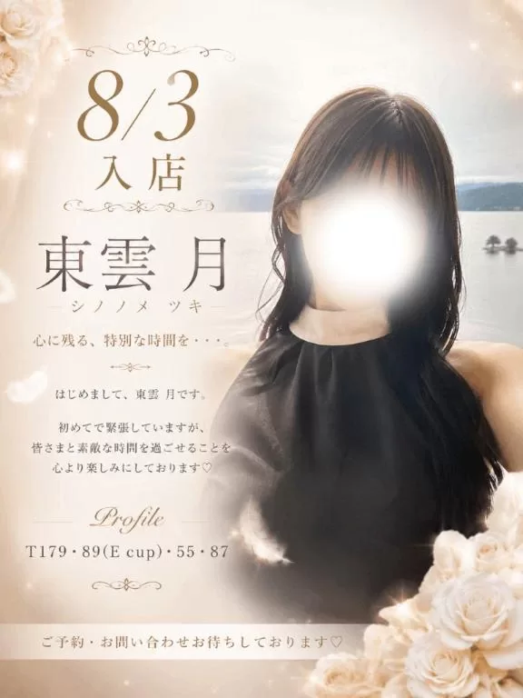 東雲　月の写メ日記｜女帝 吉原高級店ソープ