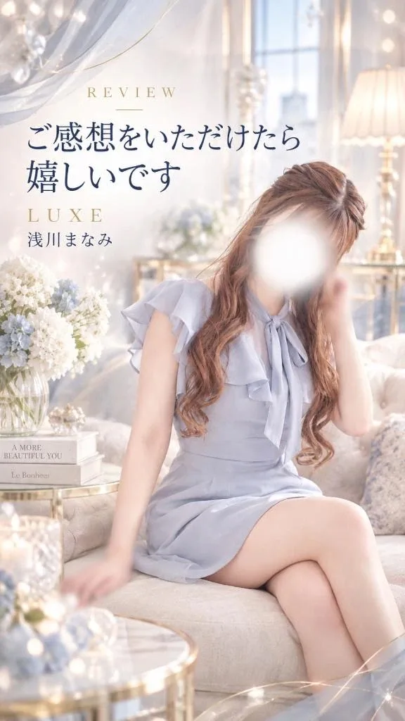 浅川まなみの写メ日記｜リュクス～LUXE～ 吉原高級店ソープ