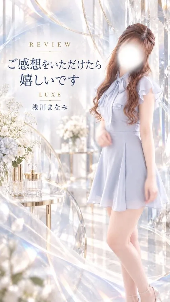 浅川まなみの写メ日記｜リュクス～LUXE～ 吉原高級店ソープ