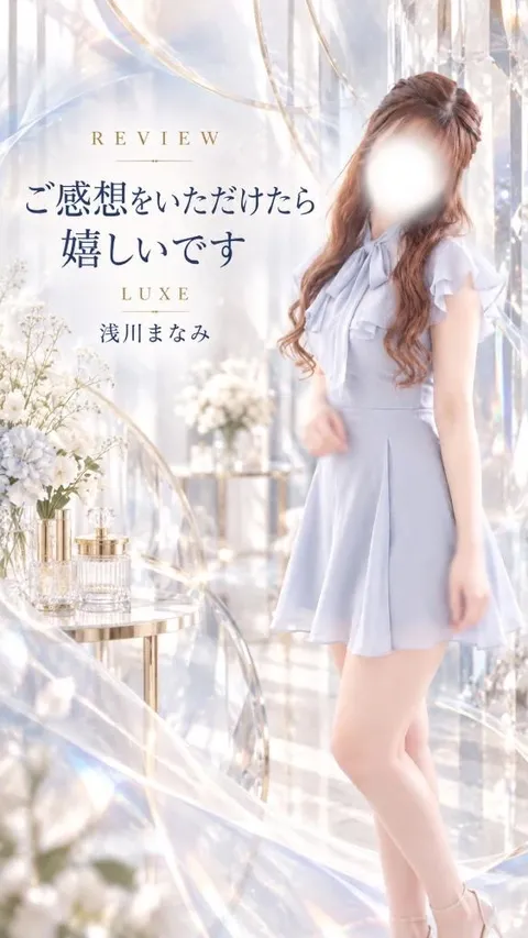 浅川まなみの写メ日記｜リュクス～LUXE～ 吉原高級店ソープ