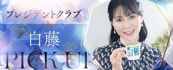 白藤の写メ日記｜プレジデントクラブ 吉原高級店ソープ