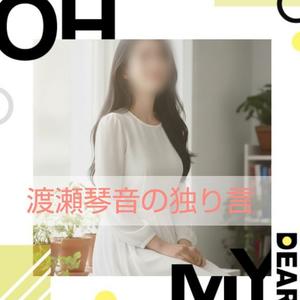 渡瀬琴音の写メ日記|プレジデントハウス 吉原大衆店ソープ