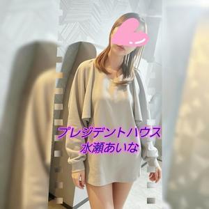 水瀬あいなの写メ日記｜プレジデントハウス 吉原大衆店ソープ