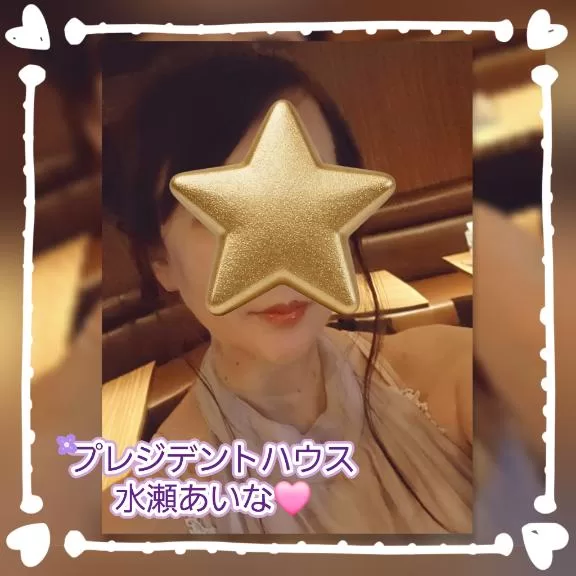 水瀬あいなの写メ日記｜プレジデントハウス 吉原大衆店ソープ