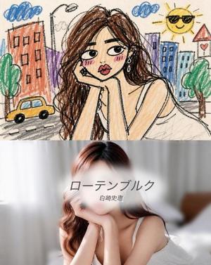 白崎史恵の写メ日記｜ローテンブルク 吉原高級店ソープ