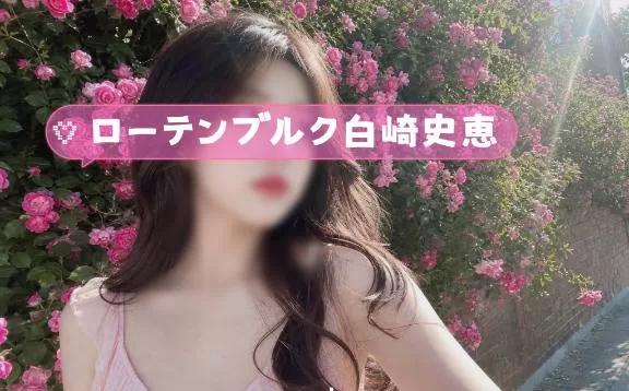 白崎史恵の写メ日記｜ローテンブルク 吉原高級店ソープ