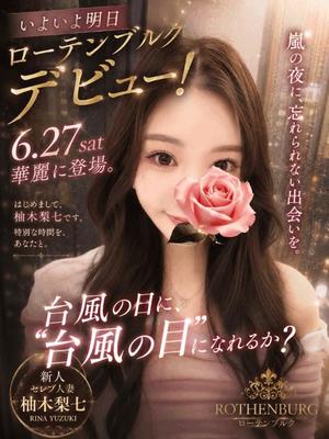 柚木梨七の写メ日記｜ローテンブルク 吉原高級店ソープ