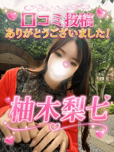 柚木梨七の写メ日記|ローテンブルク 吉原高級店ソープ
