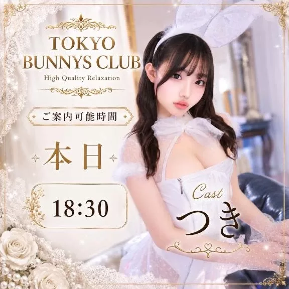 つきの写メ日記｜TOKYO BUNNYS CLUB 吉原高級店ソープ