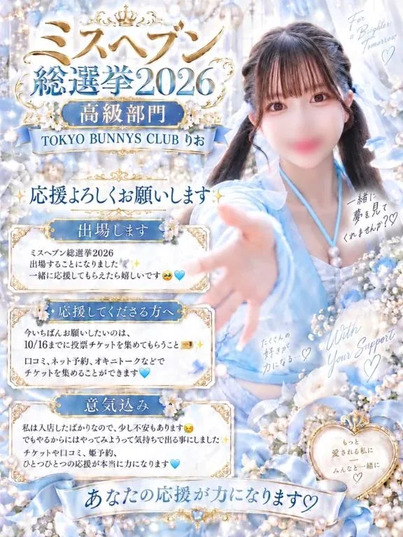 りおの写メ日記｜TOKYO BUNNYS CLUB 吉原高級店ソープ