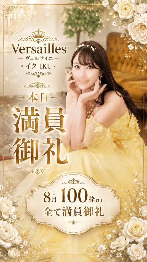イクの写メ日記｜ヴェルサイユ 吉原高級店ソープ