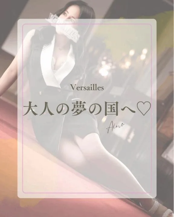 あいのの写メ日記｜ヴェルサイユ 吉原高級店ソープ