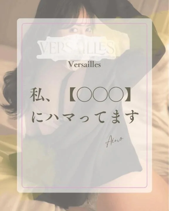 あいのの写メ日記｜ヴェルサイユ 吉原高級店ソープ