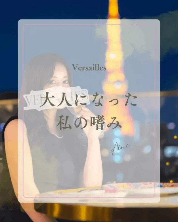 あいのの写メ日記｜ヴェルサイユ 吉原高級店ソープ