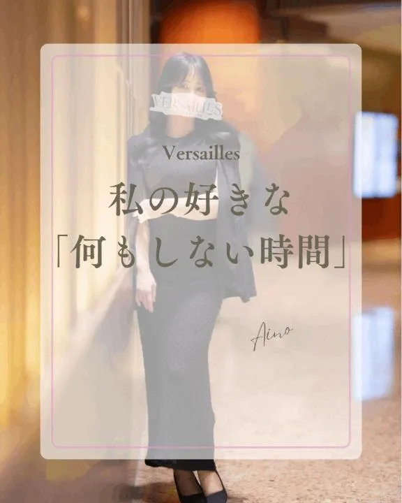 あいのの写メ日記｜ヴェルサイユ 吉原高級店ソープ