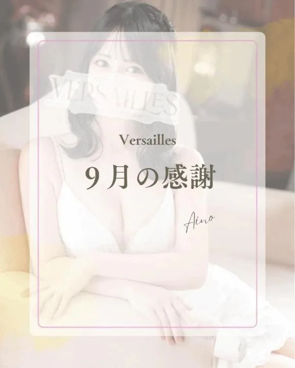 あいのの写メ日記｜ヴェルサイユ 吉原高級店ソープ