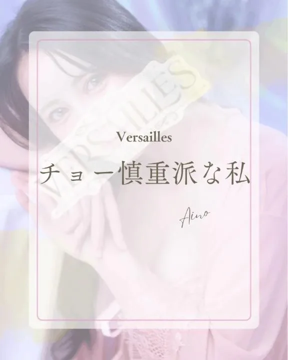 あいのの写メ日記｜ヴェルサイユ 吉原高級店ソープ