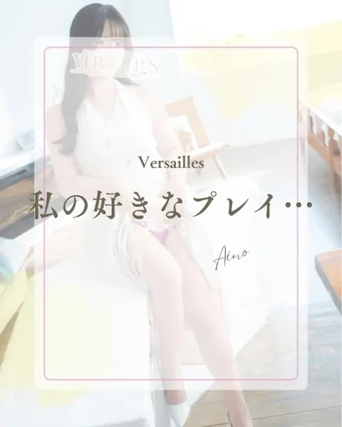 あいのの写メ日記｜ヴェルサイユ 吉原高級店ソープ