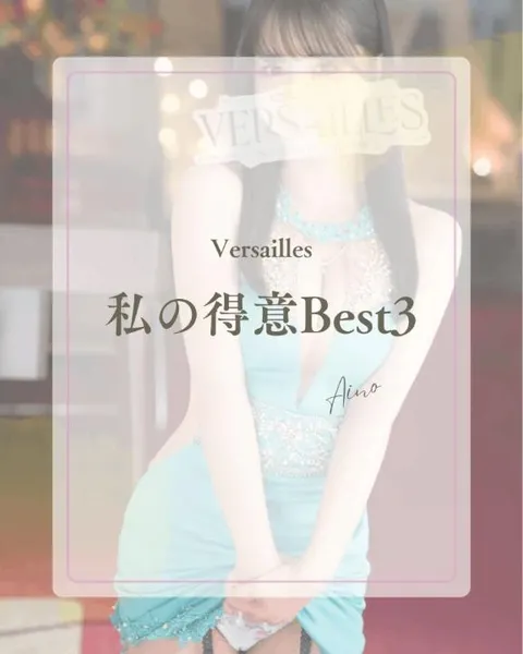 あいのの写メ日記｜ヴェルサイユ 吉原高級店ソープ