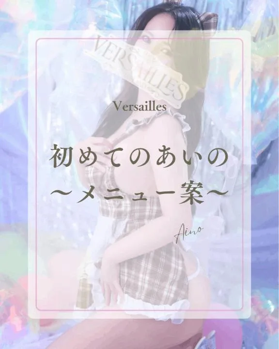あいのの写メ日記｜ヴェルサイユ 吉原高級店ソープ