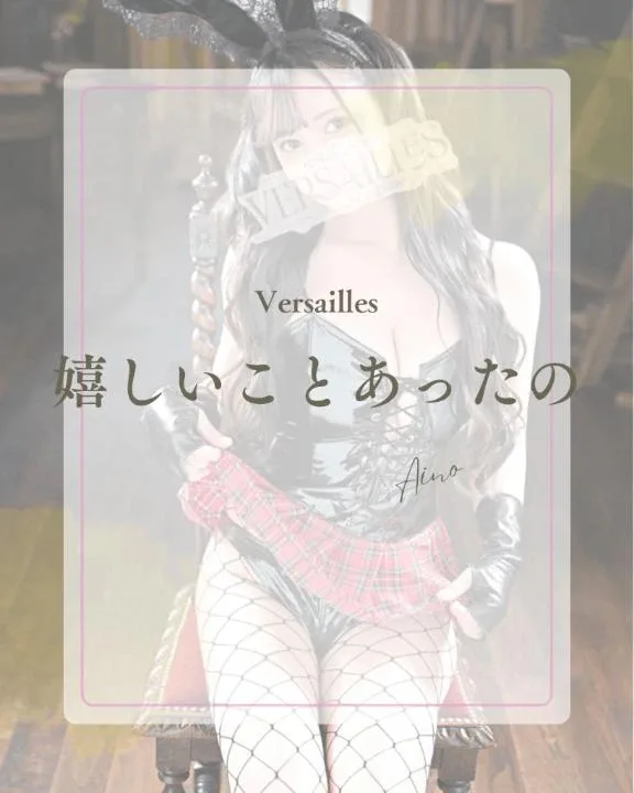 あいのの写メ日記｜ヴェルサイユ 吉原高級店ソープ