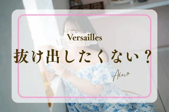あいのの写メ日記｜ヴェルサイユ 吉原高級店ソープ