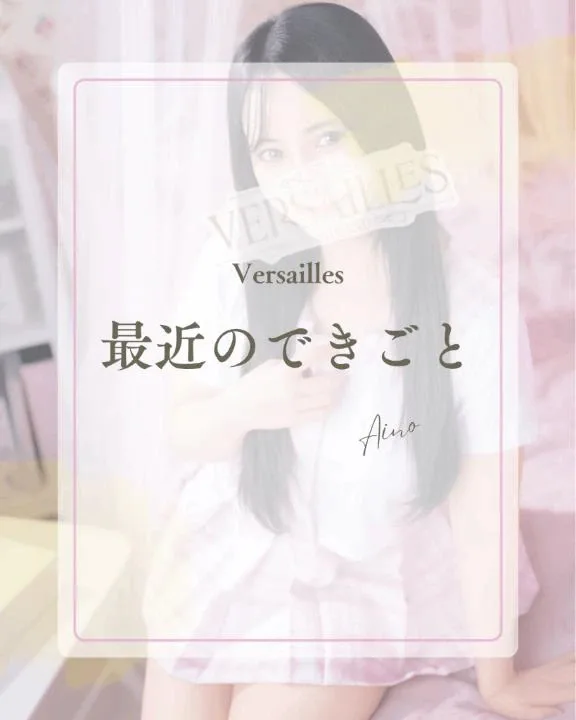 あいのの写メ日記｜ヴェルサイユ 吉原高級店ソープ