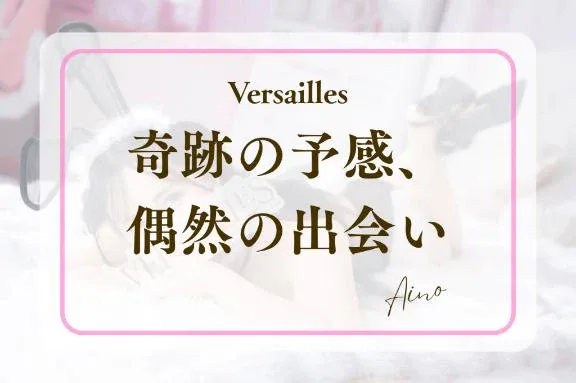 あいのの写メ日記｜ヴェルサイユ 吉原高級店ソープ