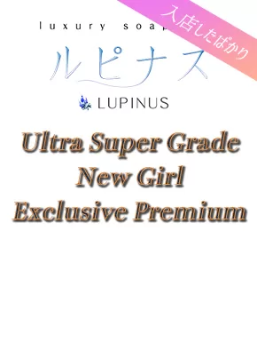 まる子｜ルピナス 吉原高級店ソープ