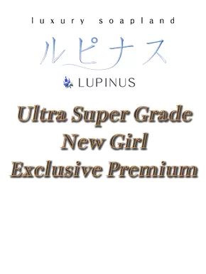 るりな｜ルピナス 吉原高級店ソープ