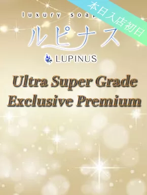 いと｜ルピナス 吉原高級店ソープ
