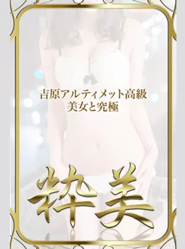 ゆき☆｜粋美 吉原高級店ソープ