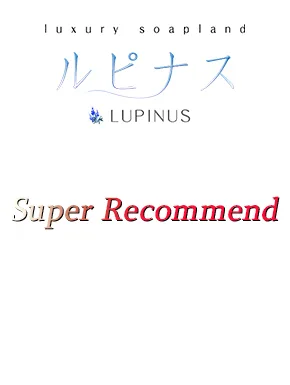 やこ｜ルピナス 吉原高級店ソープ