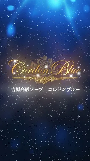 さゆ｜コルドンブルー 吉原高級店ソープ