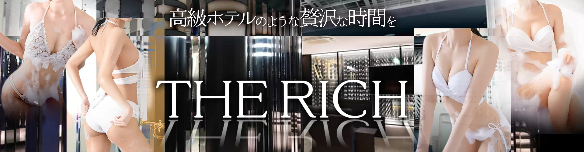 リッチ～THE RICH～｜吉原高級店ソープ