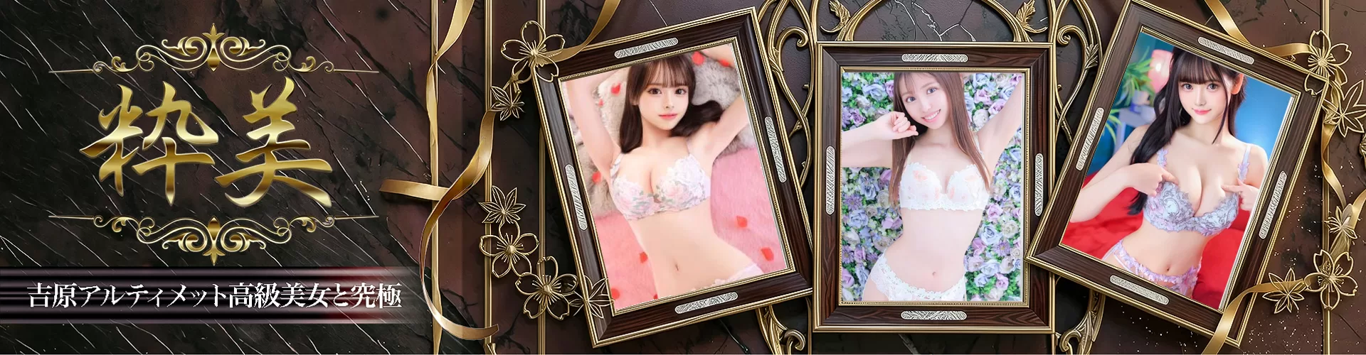 粋美｜吉原高級店ソープ