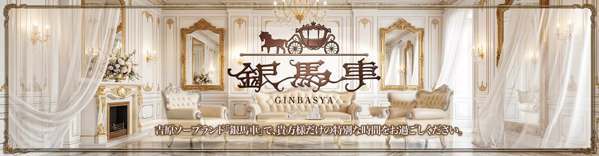 銀馬車｜吉原大衆店ソープ