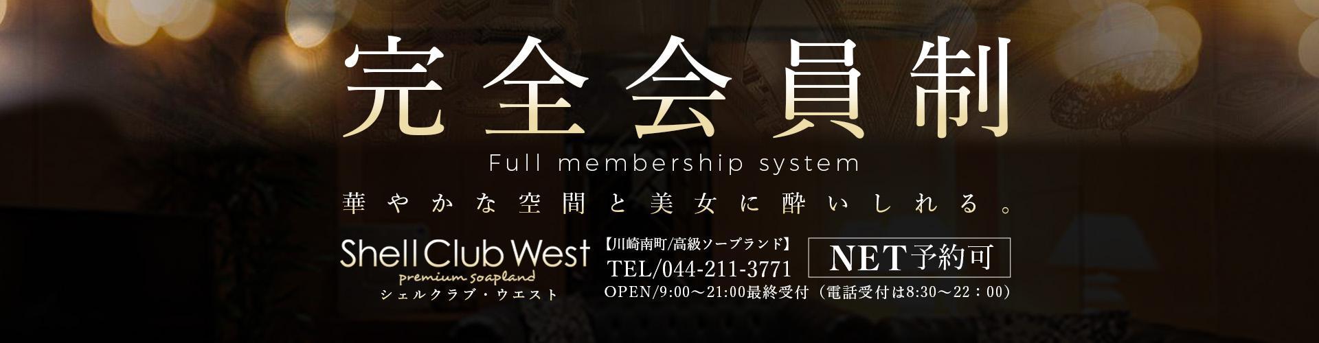 シェルクラブ・ウエスト｜吉原高級店ソープ